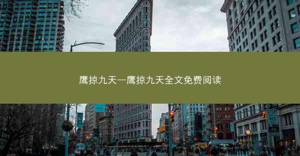 鹰掠九天—鹰掠九天全文免费阅读