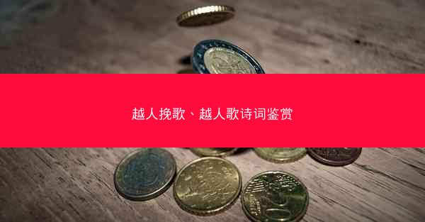 越人挽歌、越人歌诗词鉴赏