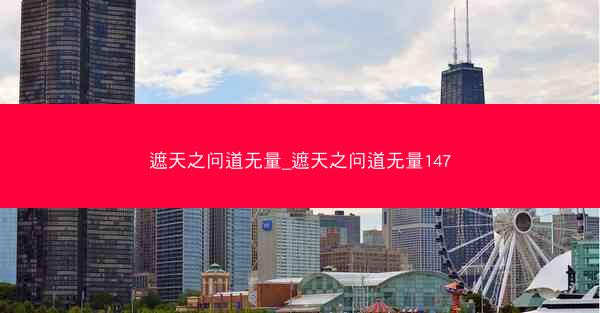 遮天之问道无量_遮天之问道无量147