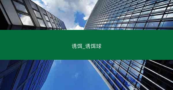 诱饵_诱饵球