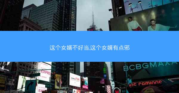 这个女婿不好当,这个女婿有点邪