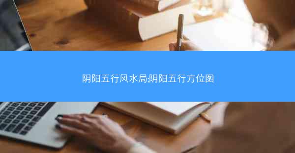 阴阳五行风水局;阴阳五行方位图