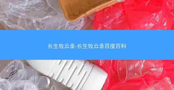 长生牧云录-长生牧云录百度百科