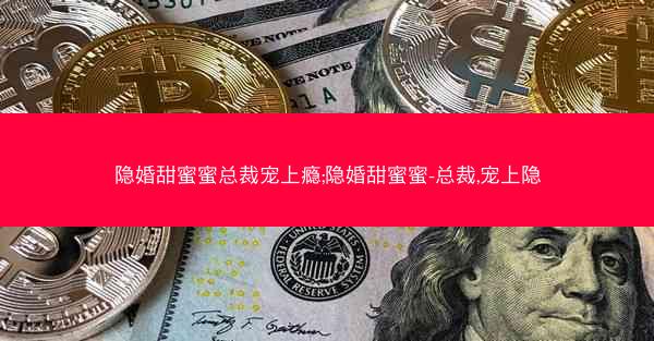 隐婚甜蜜蜜总裁宠上瘾;隐婚甜蜜蜜-总裁,宠上隐