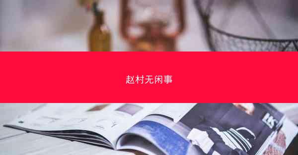 赵村无闲事