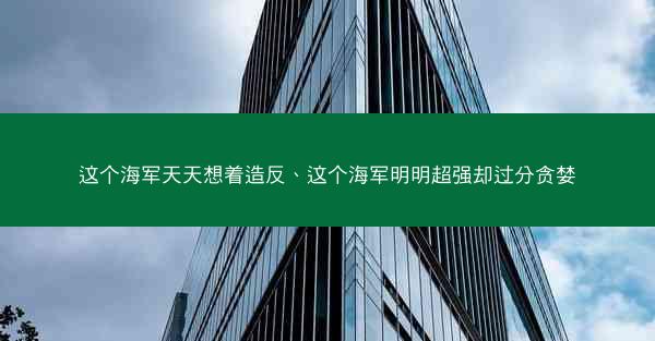 这个海军天天想着造反、这个海军明明超强却过分贪婪