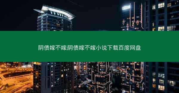 阴债嫁不嫁;阴债嫁不嫁小说下载百度网盘