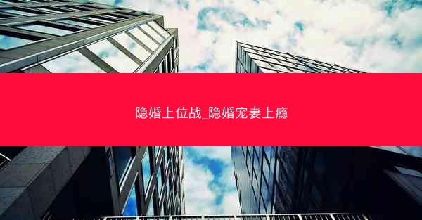 隐婚上位战_隐婚宠妻上瘾