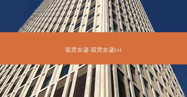 驭灵女盗-驭灵女盗txt