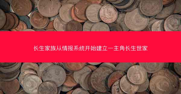 长生家族从情报系统开始建立—主角长生世家