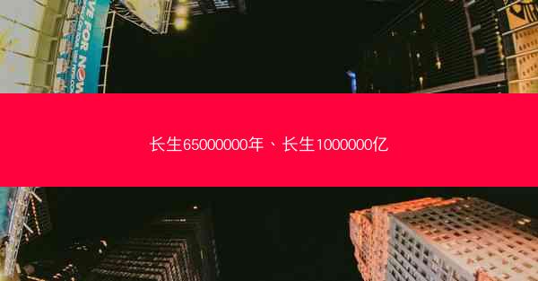 长生65000000年、长生1000000亿