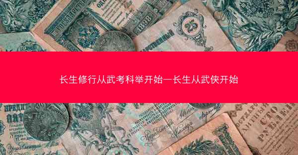 长生修行从武考科举开始—长生从武侠开始