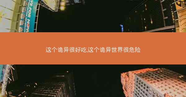 这个诡异很好吃,这个诡异世界很危险