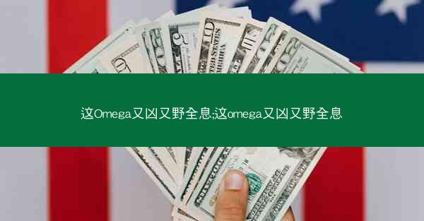 这Omega又凶又野全息;这omega又凶又野全息