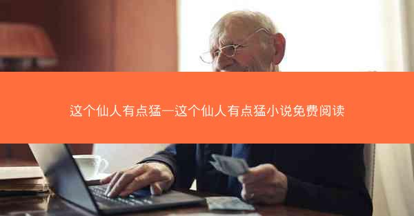 这个仙人有点猛—这个仙人有点猛小说免费阅读