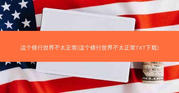 这个修行世界不太正常(这个修行世界不太正常TXT下载)