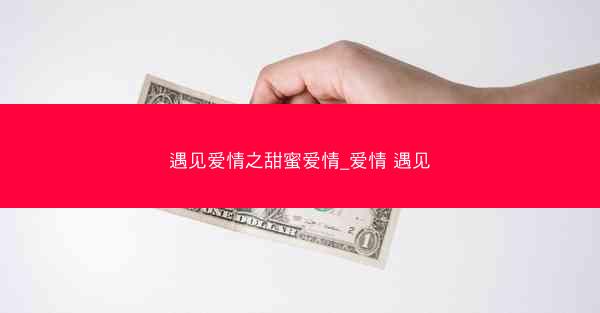 遇见爱情之甜蜜爱情_爱情 遇见