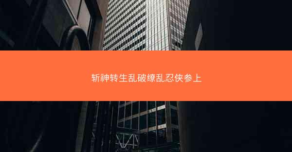 斩神转生乱破缭乱忍侠参上