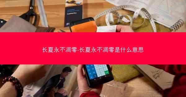 长夏永不凋零-长夏永不凋零是什么意思