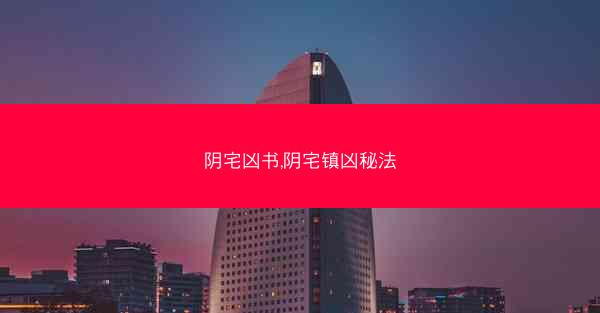 阴宅凶书,阴宅镇凶秘法