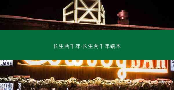 长生两千年-长生两千年端木