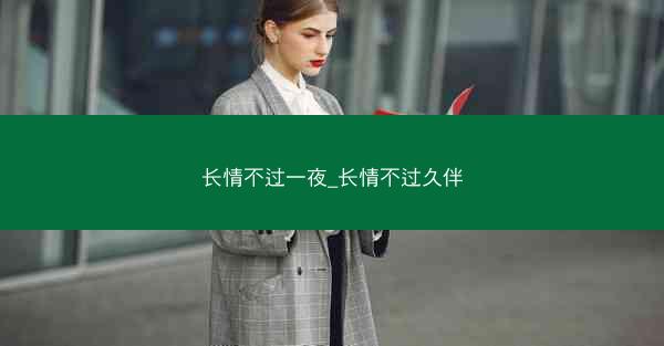 长情不过一夜_长情不过久伴