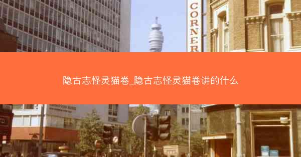 隐古志怪灵猫卷_隐古志怪灵猫卷讲的什么