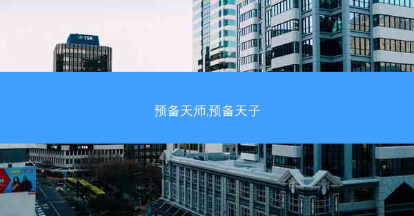 预备天师,预备天子