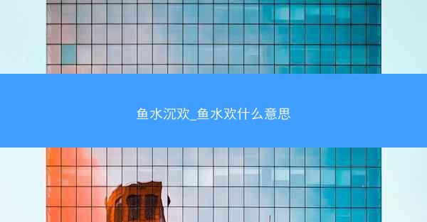 鱼水沉欢_鱼水欢什么意思