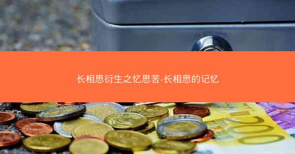 长相思衍生之忆思苦-长相思的记忆