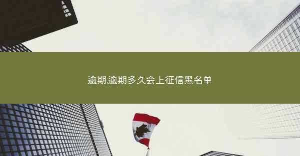 逾期,逾期多久会上征信黑名单