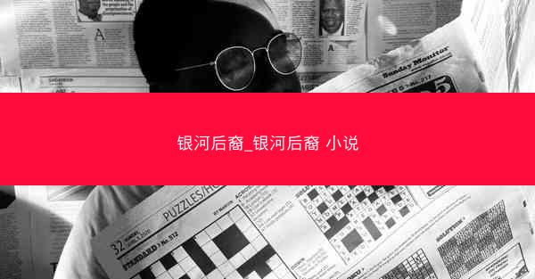 银河后裔_银河后裔 小说