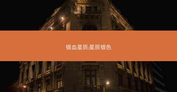银血星辰;星辰银色