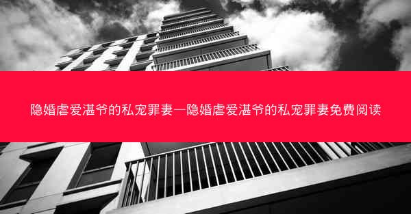 隐婚虐爱湛爷的私宠罪妻—隐婚虐爱湛爷的私宠罪妻免费阅读