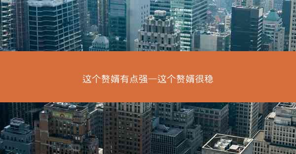 这个赘婿有点强—这个赘婿很稳