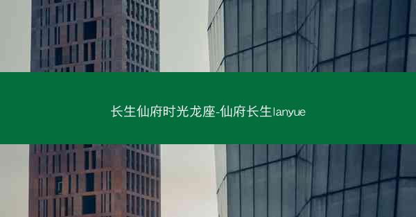 长生仙府时光龙座-仙府长生lanyue