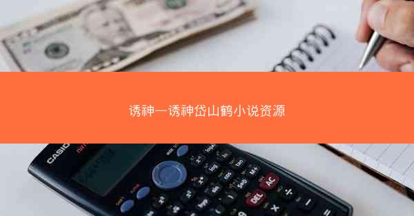 诱神—诱神岱山鹤小说资源
