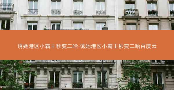 诱她港区小霸王秒变二哈-诱她港区小霸王秒变二哈百度云