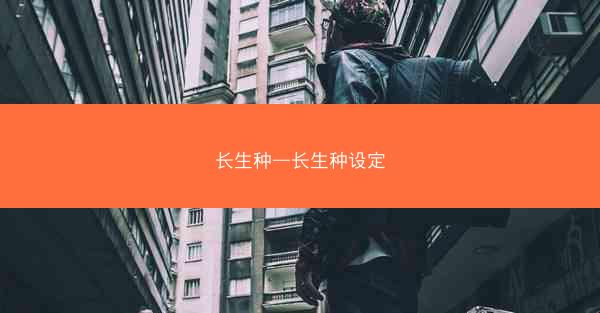 长生种—长生种设定