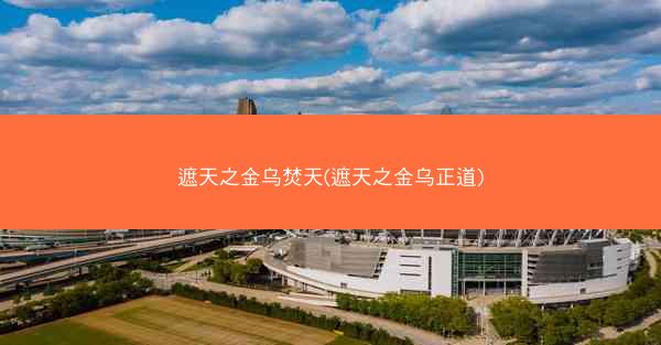 遮天之金乌焚天(遮天之金乌正道)