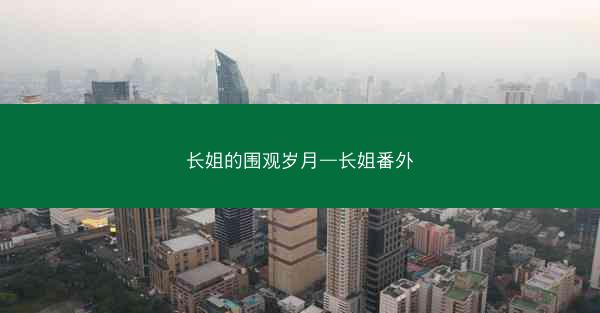 长姐的围观岁月—长姐番外