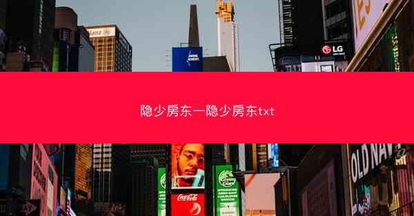 隐少房东—隐少房东txt