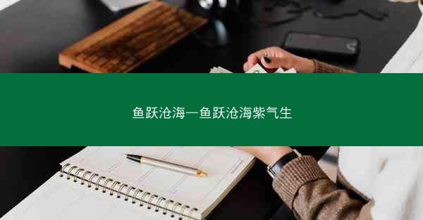 鱼跃沧海—鱼跃沧海紫气生