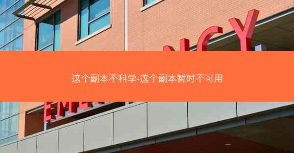 这个副本不科学-这个副本暂时不可用