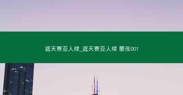 遮天赛亚人续_遮天赛亚人续 墨夜001