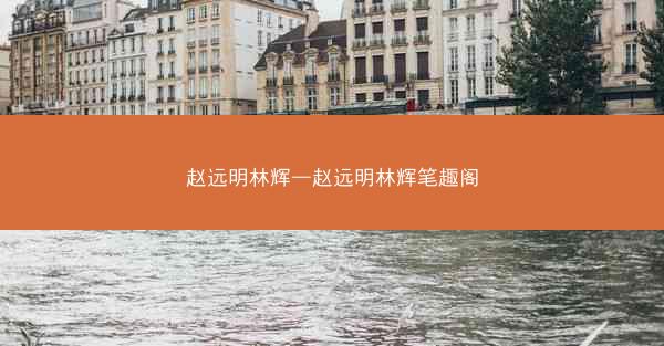 赵远明林辉—赵远明林辉笔趣阁