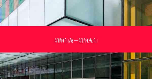 阴阳仙葫—阴阳鬼仙