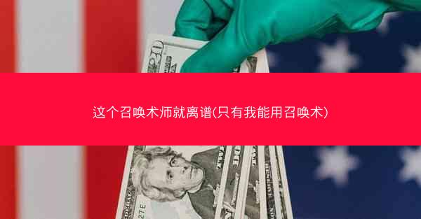 这个召唤术师就离谱(只有我能用召唤术)