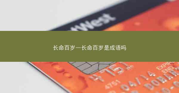 长命百岁—长命百岁是成语吗