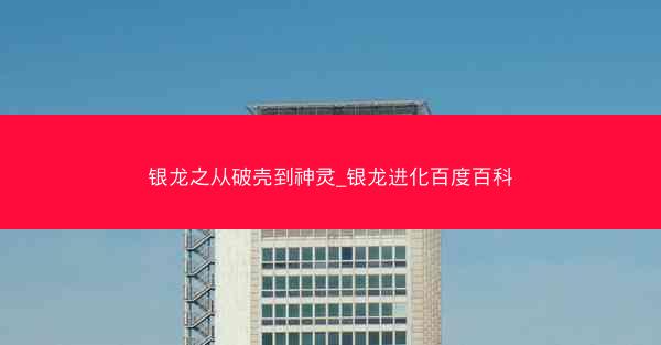 银龙之从破壳到神灵_银龙进化百度百科